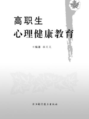 cover image of 高职生心理健康教育（Psychological health education of Higher Vocational College Students）